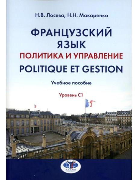 Французский язык. Политика и управление = Politique et gestion: Учебное пособие: уровень С1