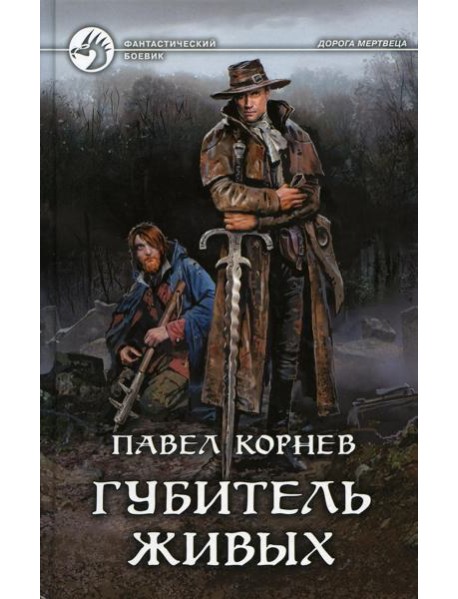 Губитель живых: фантастический роман