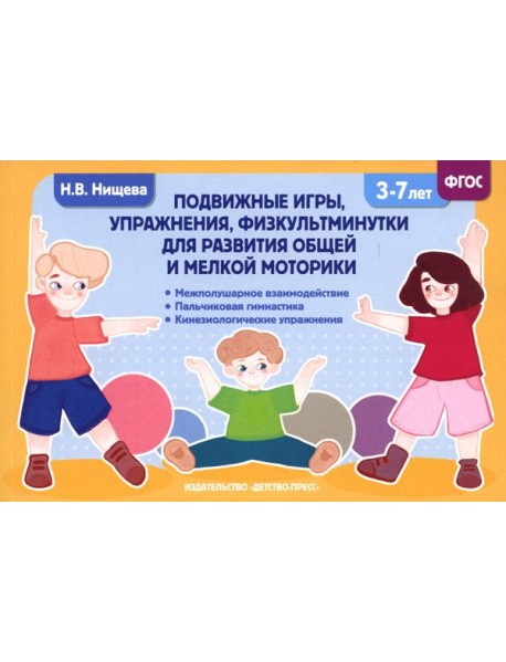 Подвижные игры, упражнения, физкультминутки для развития общей и мелкой моторики. 3-7лет