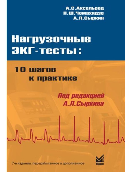 Нагрузочные ЭКГ-тесты: 10 шагов к практике: Учебное пособие. 7-е изд