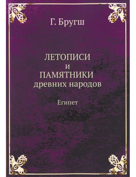 Летописи и Памятники древних народов. Египет. (репринтное изд.)