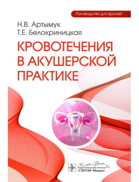 Кровотечения в акушерской практике: руководство для врачей