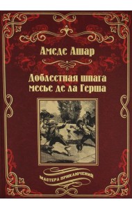 Доблестная шпага месье де ла Герша: роман