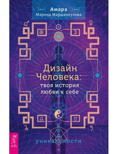 Дизайн Человека: твоя история любви к себе. Код уникальности