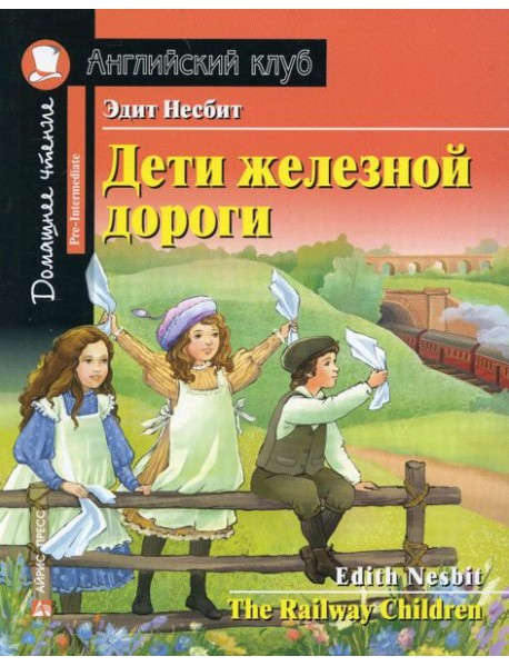 Дети железной дороги. Домашнее чтение с заданиями по новому ФГОС (на англ.яз. Pre-Intermediate)