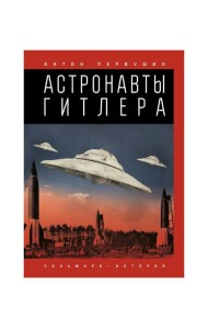 Астронавты Гитлера