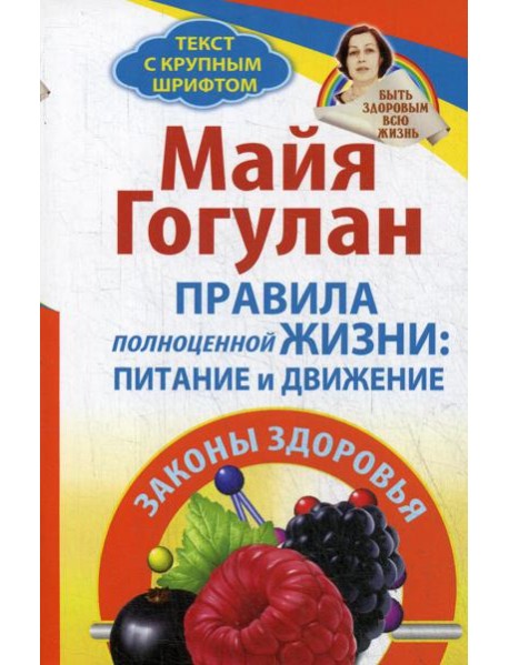 Правила полноценной жизни: питание и движение. Законы здоровья