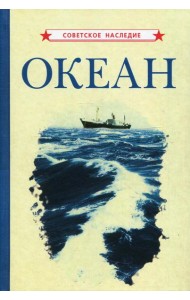 Океан