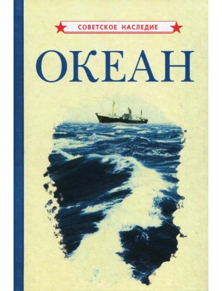 Океан