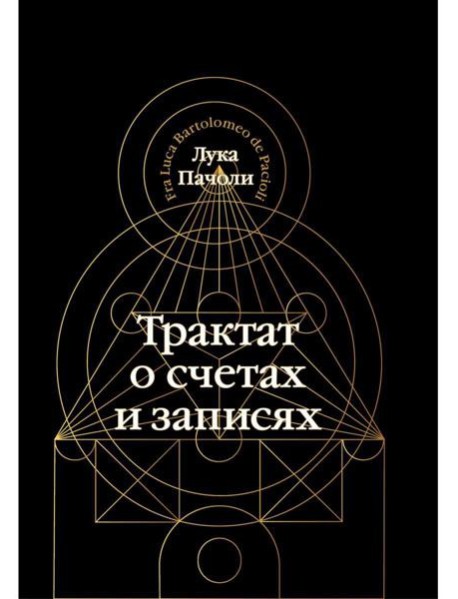Трактат о счетах и записях