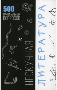 Нескучная литература. 500 оригинальных вопросов