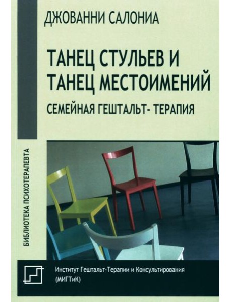 Танец стульев и танец местоимений. Семейная гештальт-терапия