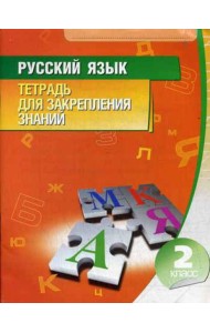 Русский язык. Тетрадь для закрепления знаний. 2 кл. 10-е изд