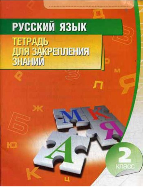 Русский язык. Тетрадь для закрепления знаний. 2 кл. 10-е изд