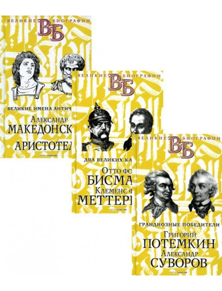 Жизнь великих. Полководцы и госдеятели (комплект в 3-х книгах)