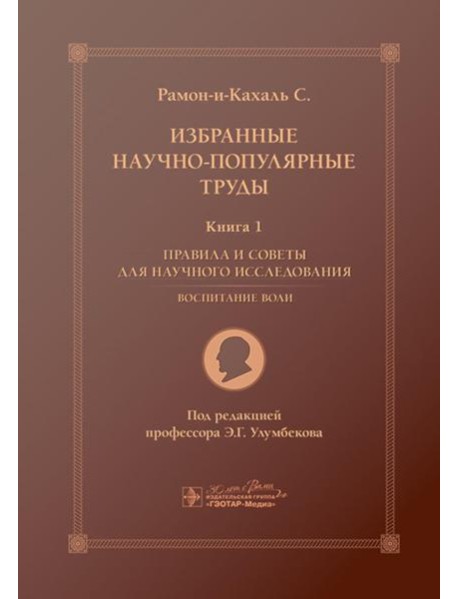 Избранные научно-популярные труды. В 4 кн. Кн. 1: Правила и советы для научного исследования. Воспитание воли