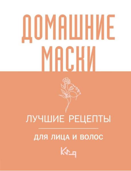 Домашние маски. Лучшие рецепты для лица и волос