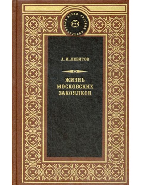 Жизнь московских закоулков: очерки и рассказы