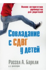 Совладание с СДВГ у детей. Полное авторитетное руководство для родителей