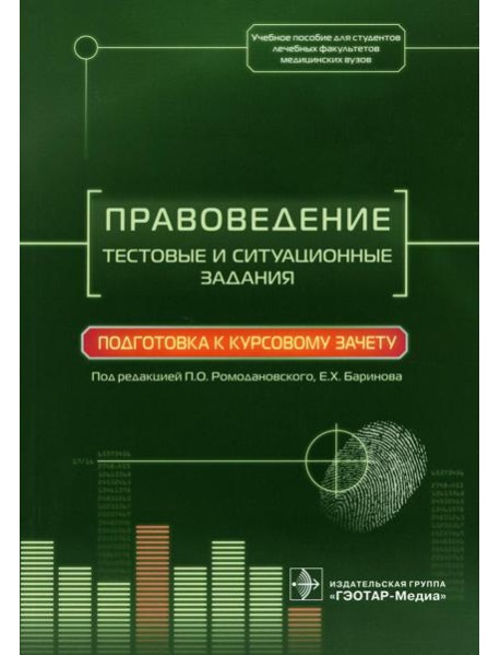 Правоведение. Тестовые и ситуационные задания. Подготовка к курсовому зачету: Учебное пособие