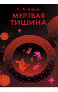 Мертвая тишина: роман