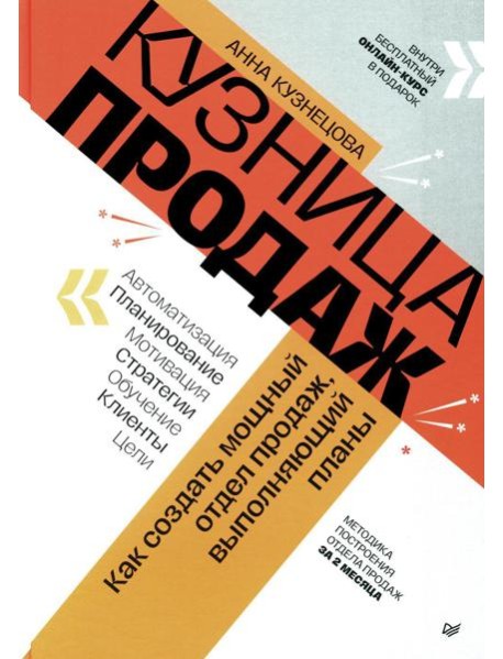 Кузница продаж. Как создать мощный отдел продаж, выполняющий планы
