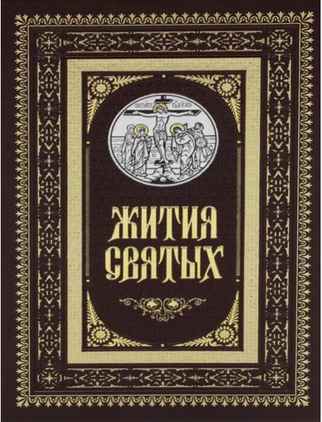 Жития святых. Православное семейное чтение (кожа, золот.тиснен.)