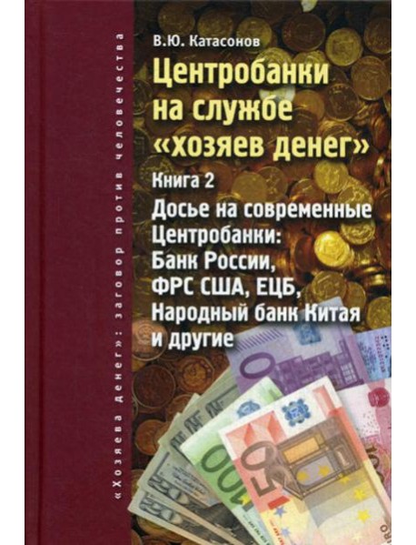 Центробанки на службе 