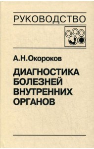 Диагностика болезней внутренних органов. Т. 4: Болезни системы крови