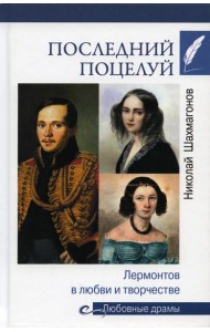 Последний поцелуй. Лермонтов в любви и творчестве