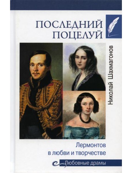 Последний поцелуй. Лермонтов в любви и творчестве