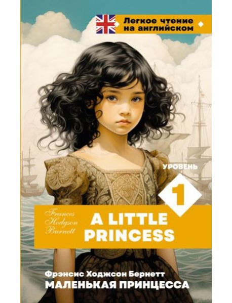 Маленькая принцесса. Уровень 1 = A Little Princess: на англ.яз