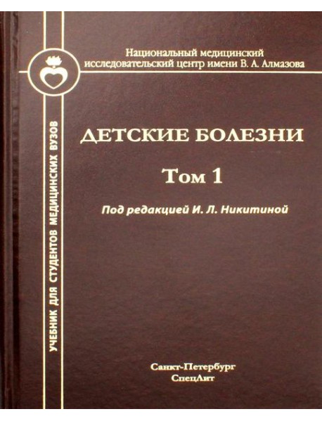 Детские болезни: Учебник для студентов медицинских вузов. Т. 1