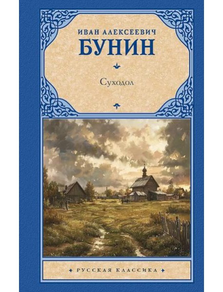 Суходол: сборник