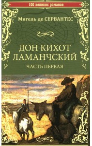 Дон Кихот Ламанчский: роман. Ч. 1