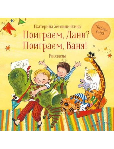 Поиграем, Даня? Поиграем, Ваня!: рассказы