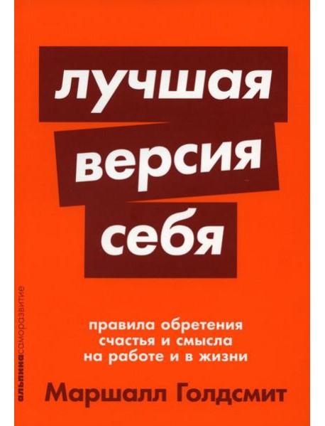 Лучшая версия себя: Правила обретения счастья и смысла на работе и в жизни