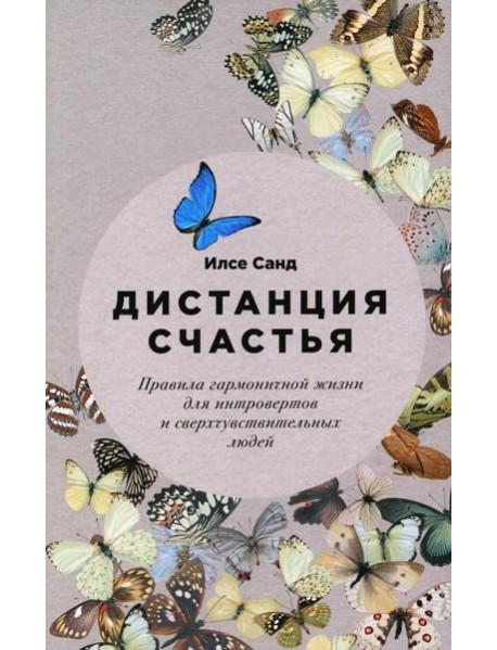 Дистанция счастья: Правила гармоничной жизни для интровертов и сверхчувствительных людей (обл.)