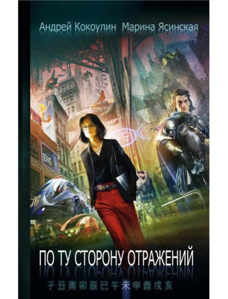 По ту сторону отражений: сборник рассказов. Кн. 2