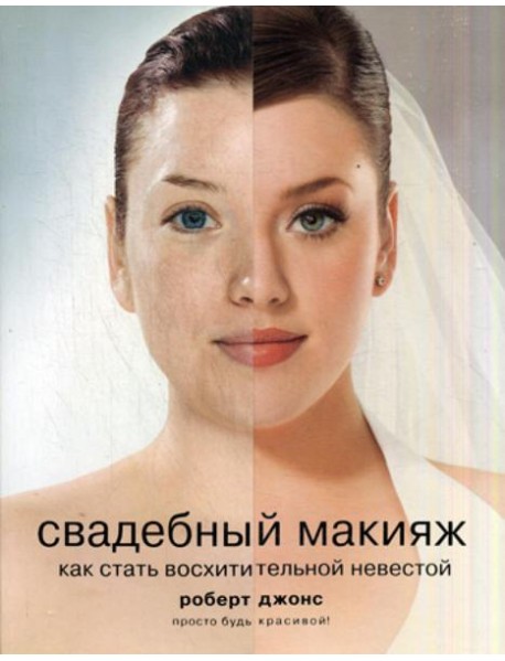 Свадебный макияж. Как стать восхитительной невестой