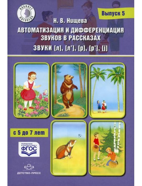 Автоматизация и дифференциация звуков в рассказах. Вып. 5. Звуки [л], [л’], [р], [р’], [j] с 5 до 7 лет: Учебно-методическое пособие