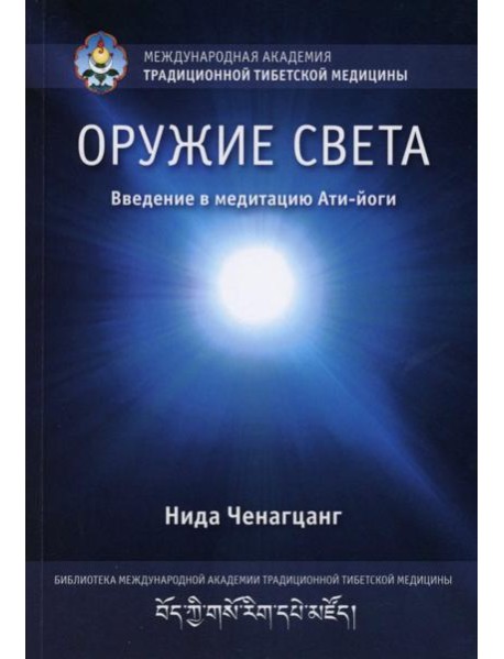 Оружие света. Введение в медитацию Ати-йоги. (обл.)