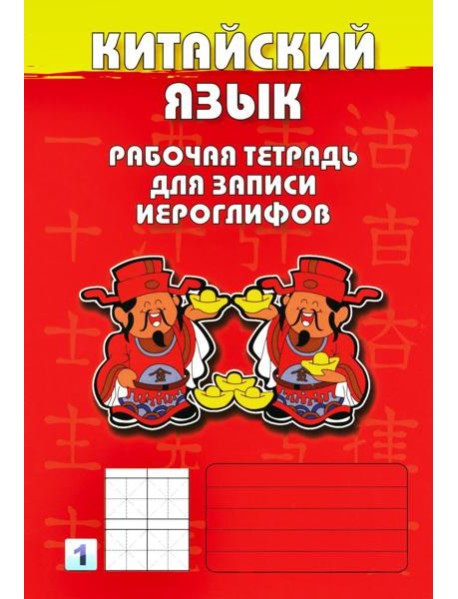 Китайский язык. Рабочая тетрадь для записи иероглифов. 1-й уровень (красная)