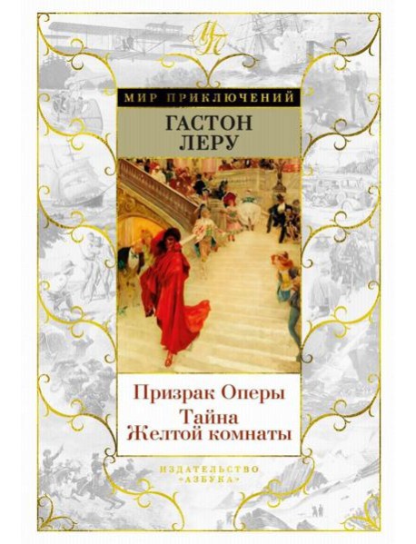 Призрак Оперы. Тайна Желтой комнаты: романы