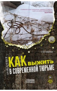 Как выжить в современной тюрьме: Ч. 2. Пять литров крови. По каплям