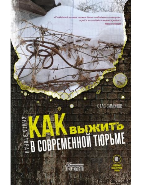 Как выжить в современной тюрьме: Ч. 2. Пять литров крови. По каплям