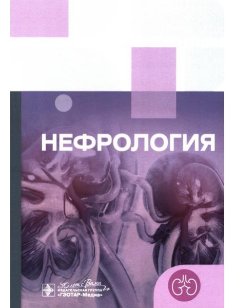 Клинические рекомендации. Нефрология