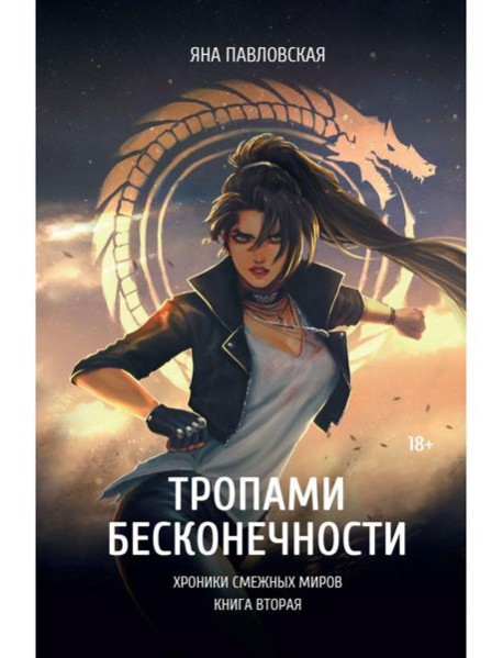Тропами бесконечности