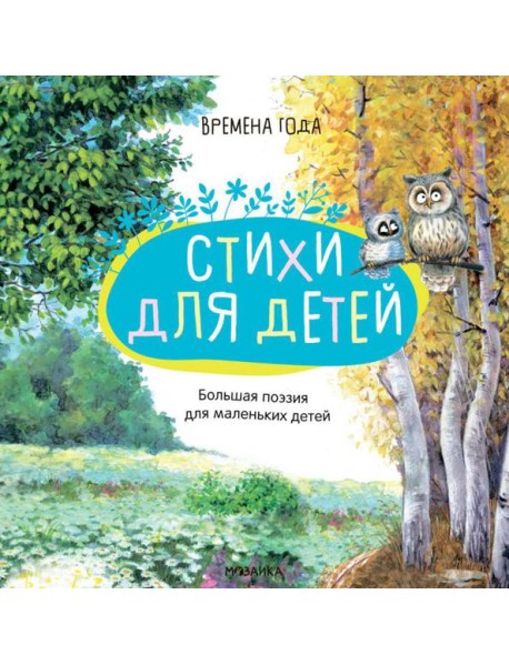 Большая поэзия для маленьких детей. Времена года. Зимние стихи