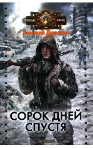 Сорок дней спустя